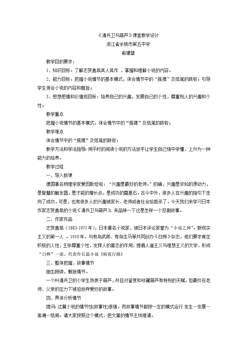 高中语文人教版选修系列《外国小说欣赏》第五单元《清兵卫与葫芦》课堂教学设计01