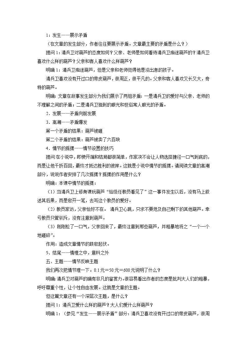 高中语文人教版选修系列《外国小说欣赏》第五单元《清兵卫与葫芦》课堂教学设计02
