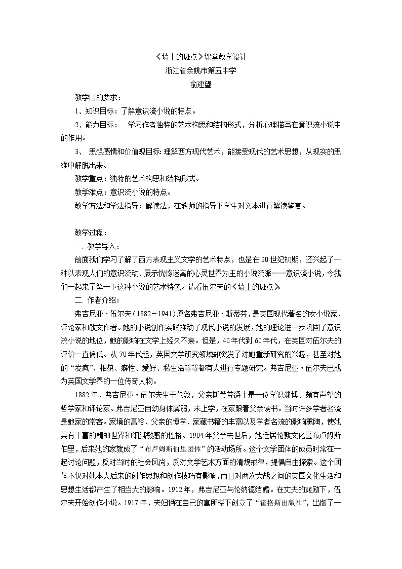 高中语文人教版选修系列《外国小说欣赏》第一单元《墙上的斑点》课堂教学设计01