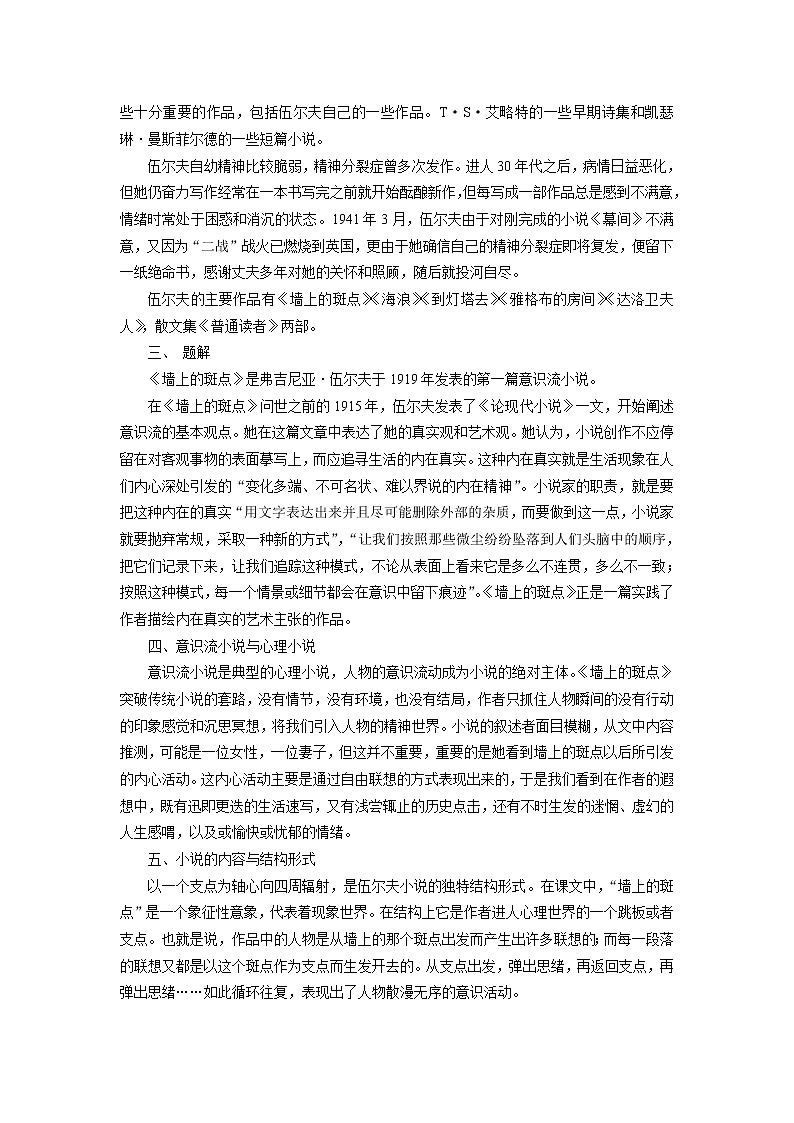 高中语文人教版选修系列《外国小说欣赏》第一单元《墙上的斑点》课堂教学设计02