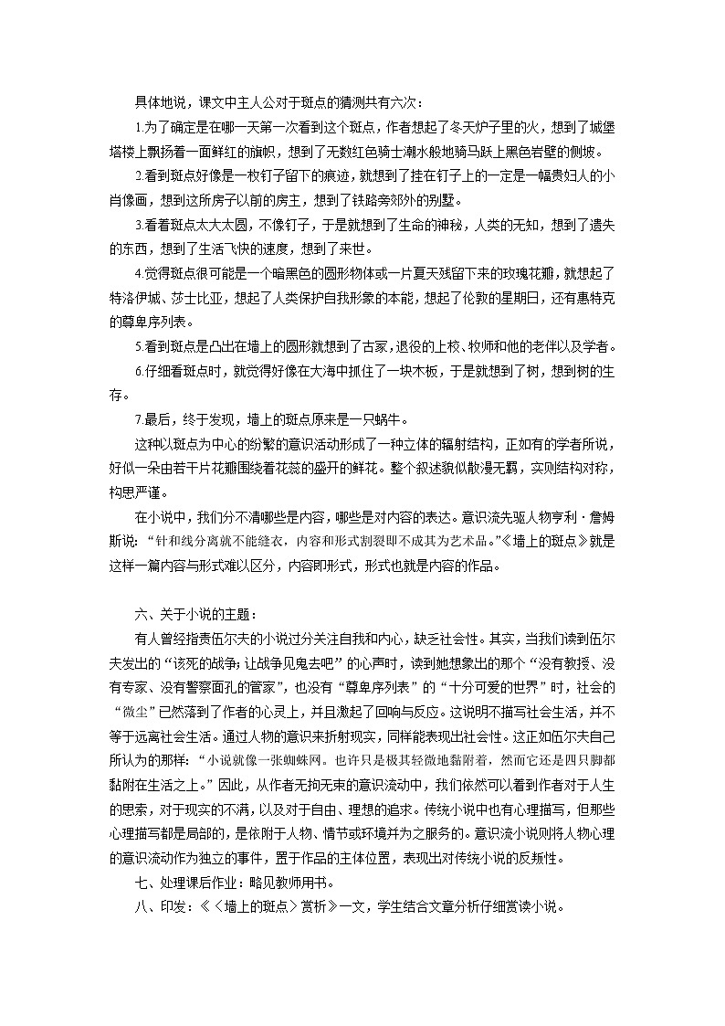 高中语文人教版选修系列《外国小说欣赏》第一单元《墙上的斑点》课堂教学设计03