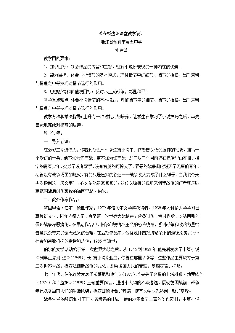 高中语文人教版选修系列《外国小说欣赏》第五单元《在桥边》课堂教学设计01