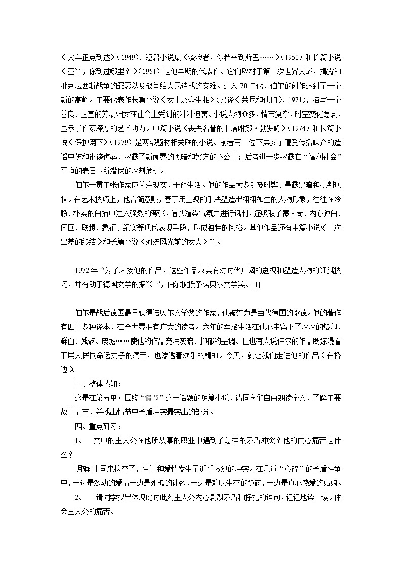 高中语文人教版选修系列《外国小说欣赏》第五单元《在桥边》课堂教学设计02