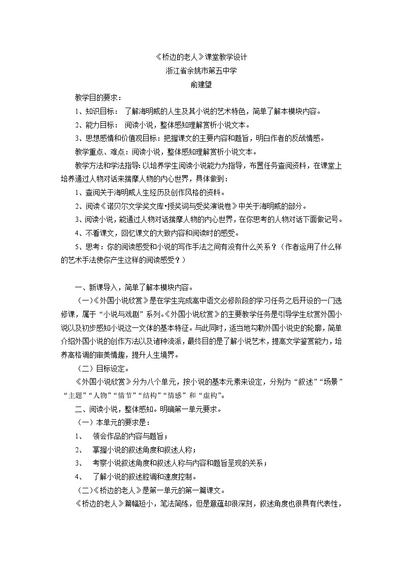 高中语文人教版选修系列《外国小说欣赏》第一单元《桥边的老人》课堂教学设计01