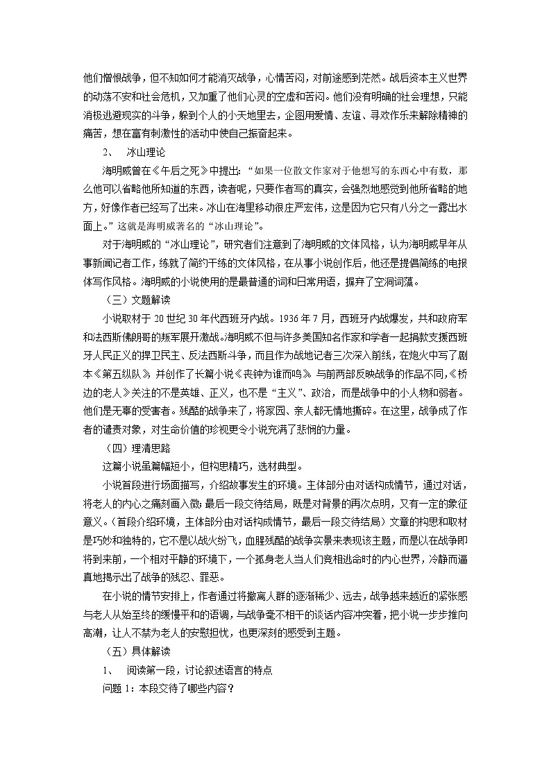 高中语文人教版选修系列《外国小说欣赏》第一单元《桥边的老人》课堂教学设计03