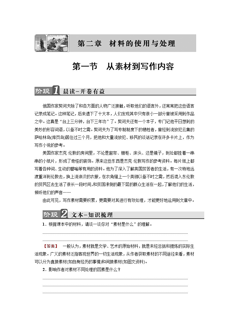 人教版高中语文选修《文章写作与修改》同步教师用书《从素材到写作内容》01