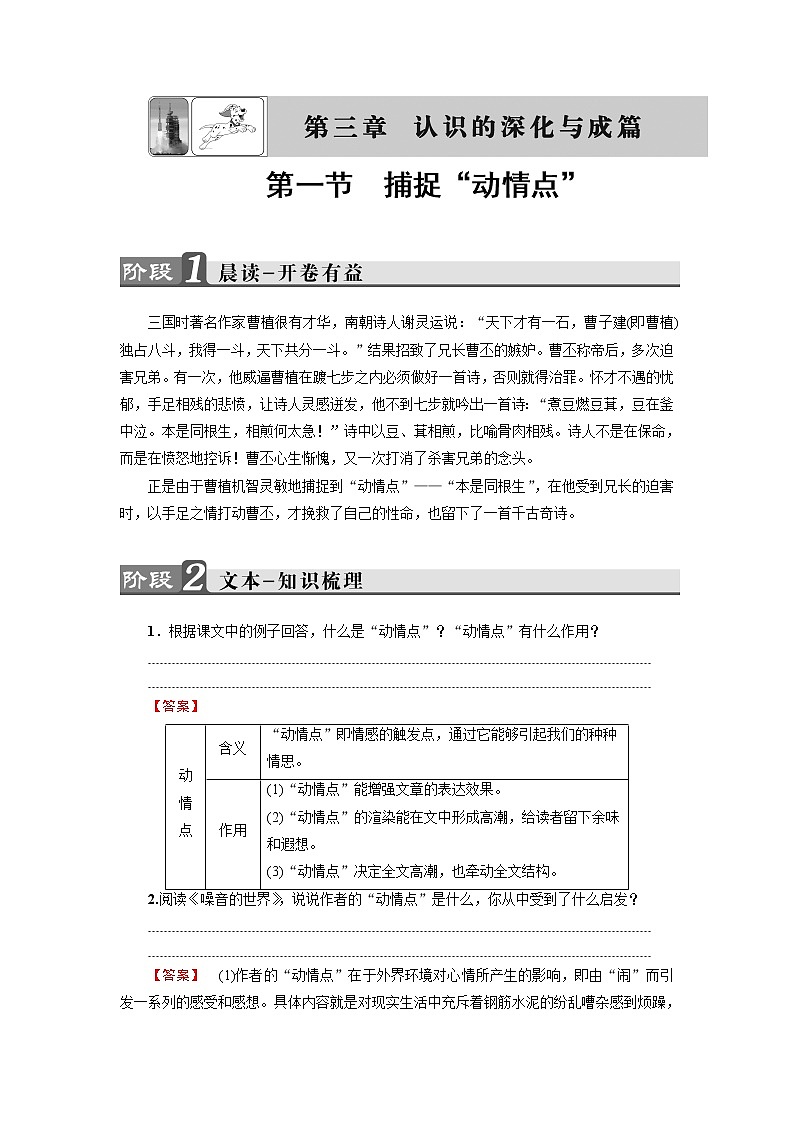 人教版高中语文选修《文章写作与修改》同步教师用书《捕捉“动情点”》01