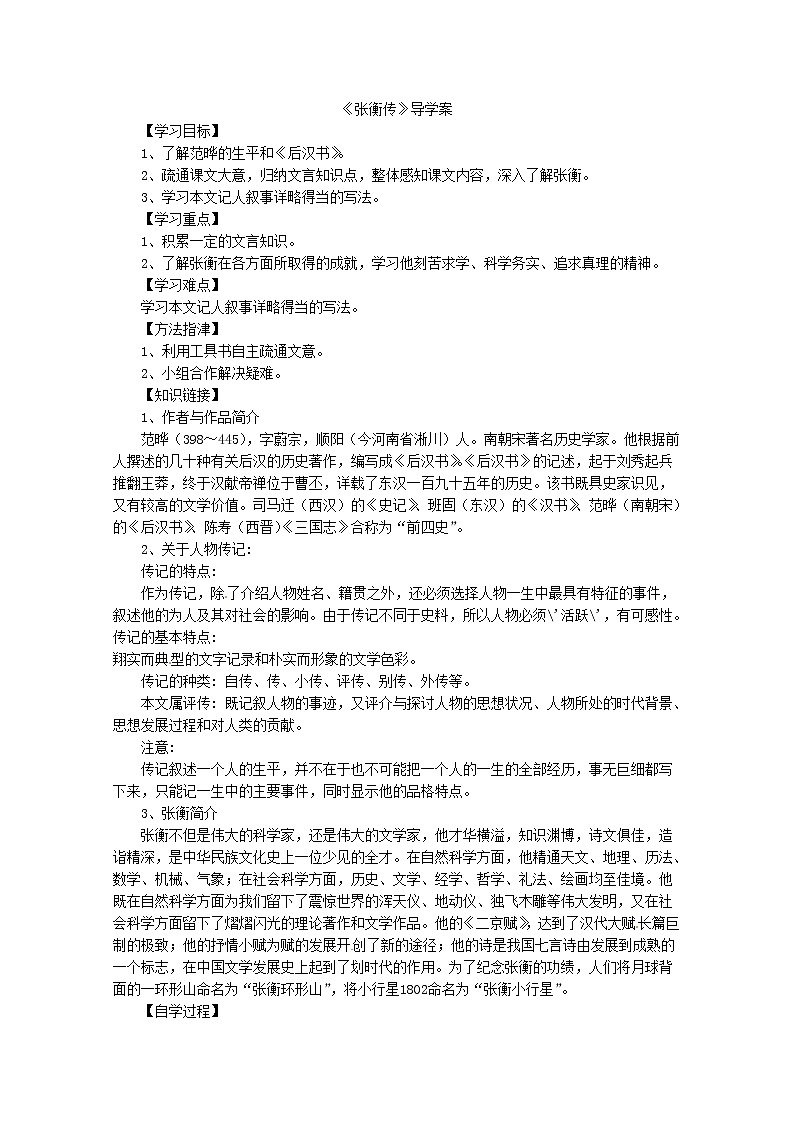 高二语文导学案：4.13《张衡传》1（新人教版必修4）01