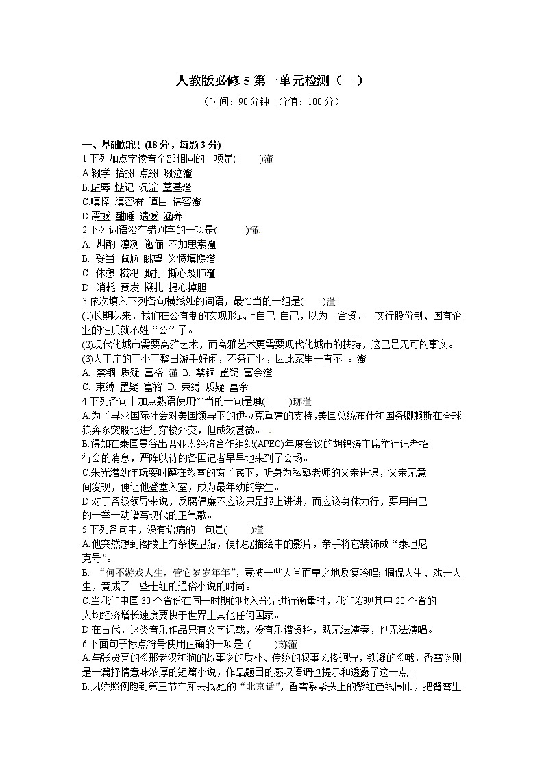 人教版语文必修5第1单元检测2：《装在套子里的人》01