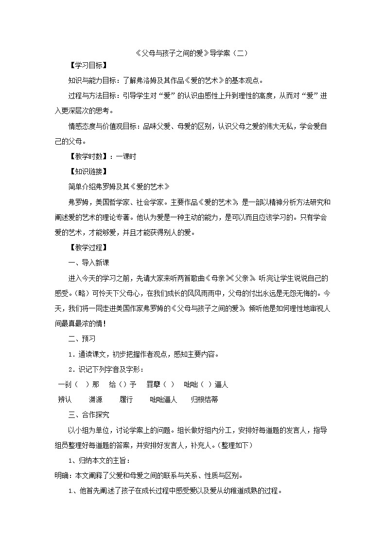 高二语文导学案：3.9《父母与孩子之间的爱》2（新人教版必修4）01