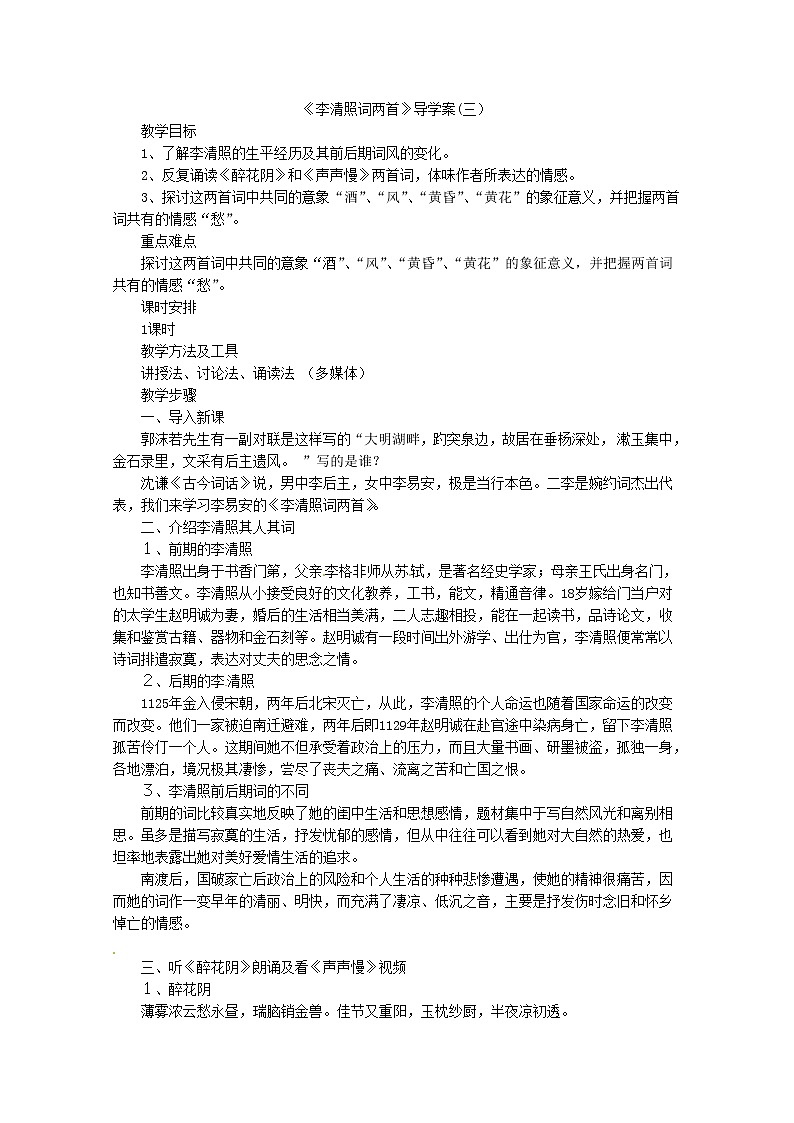 高二语文导学案：2.7《李清照词两首》3（新人教版必修4）第1页