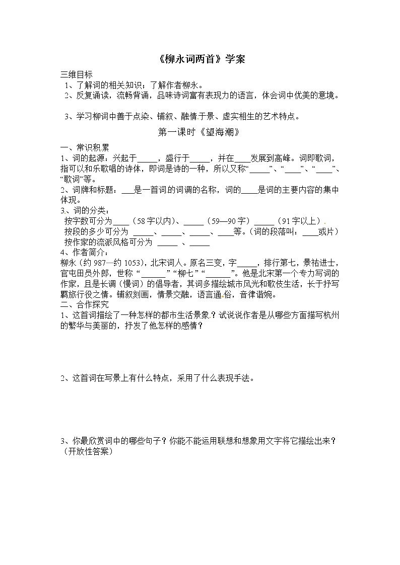 语文新课标人教版必修4 2-4《柳永词两首》 学案01