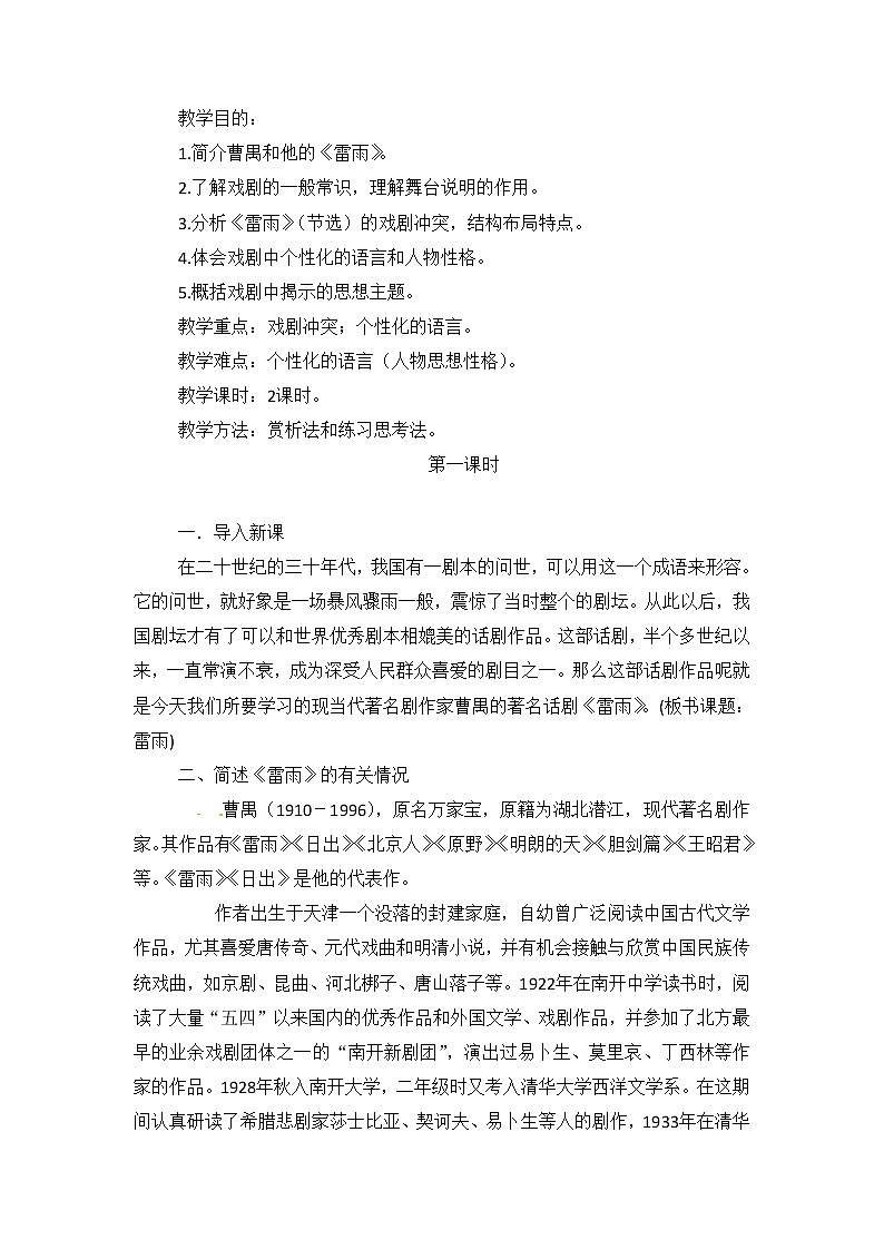 语文新课标人教版必修4 1-2《雷雨》学案01