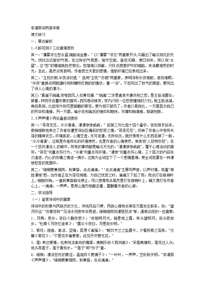 语文新课标人教版必修4 2-7《李清照词两首》学案01