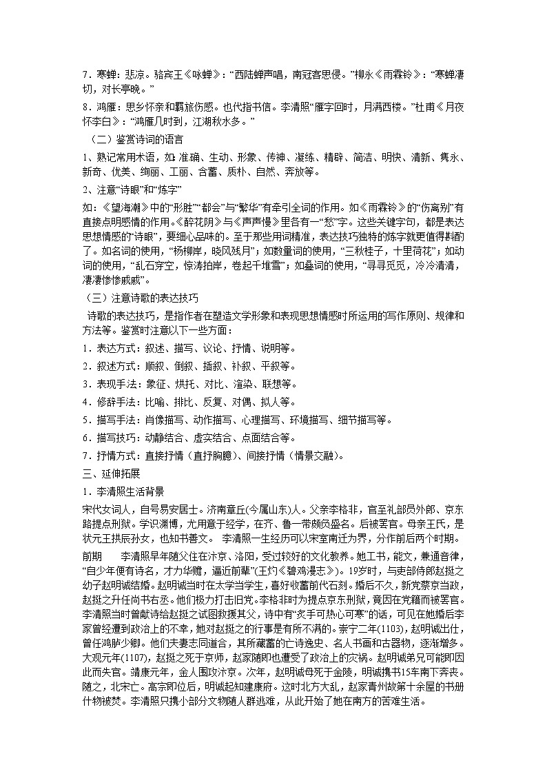 语文新课标人教版必修4 2-7《李清照词两首》学案02