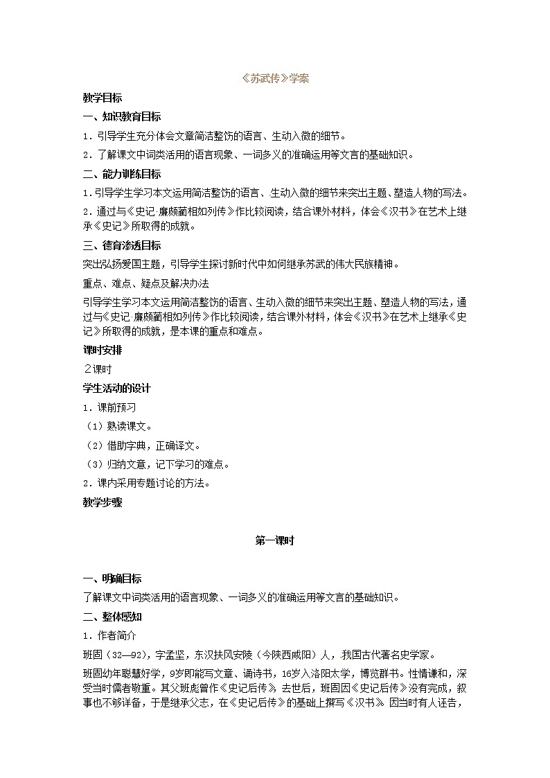 语文新课标人教版必修4 4-12《苏武传》 学案01