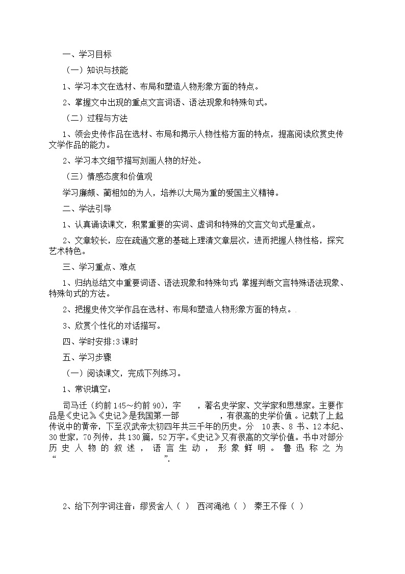 语文新课标人教版必修4 4-11《廉颇蔺相如传》学案01