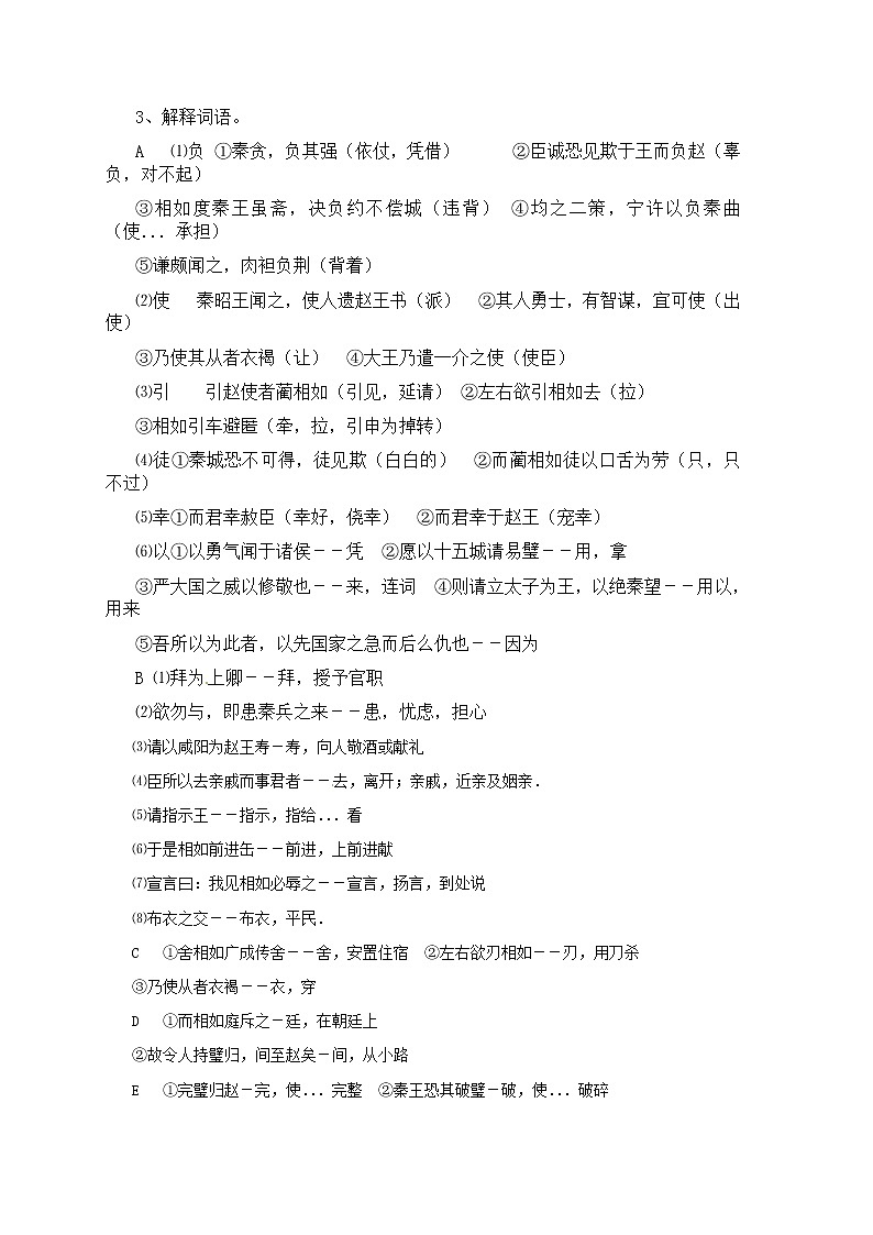 语文新课标人教版必修4 4-11《廉颇蔺相如传》学案02