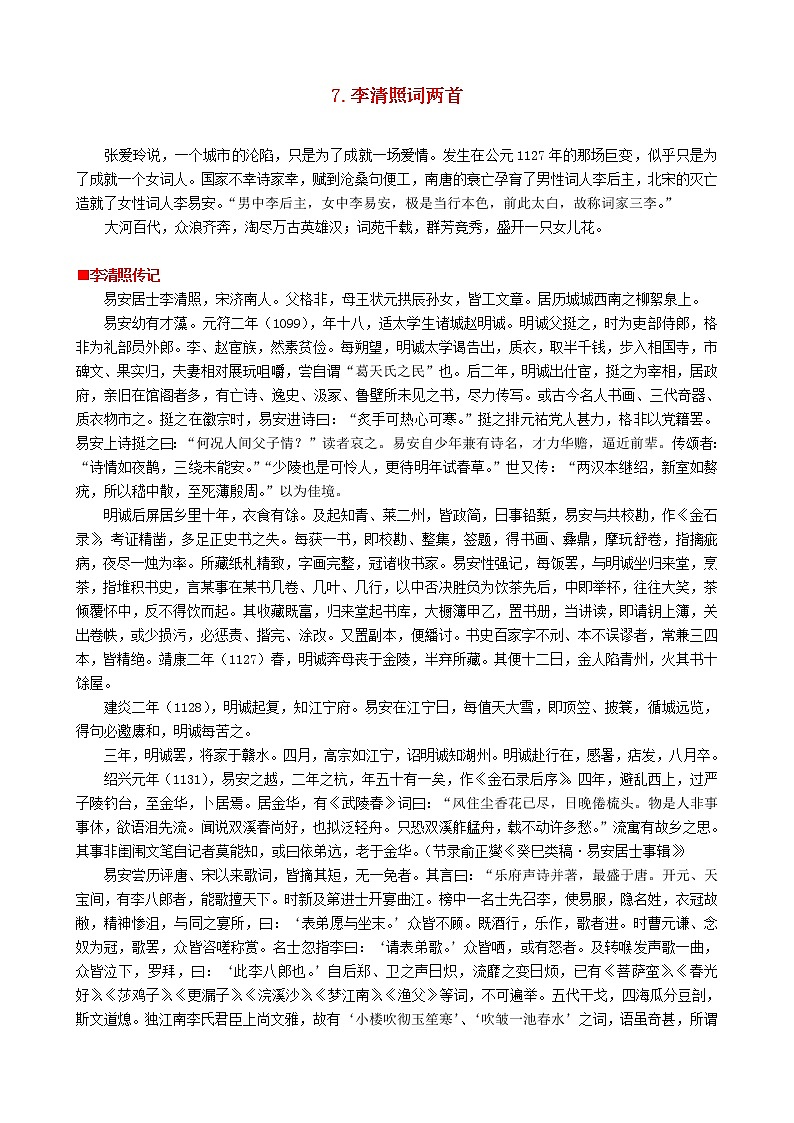 高中语文 第二单元《李清照词两首》教案2 新人教版必修401
