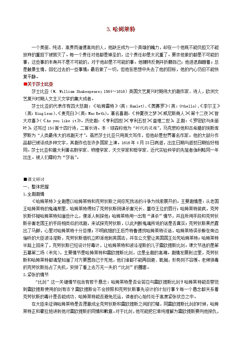 高中语文 第一单元《哈姆莱特》教案 新人教版必修401
