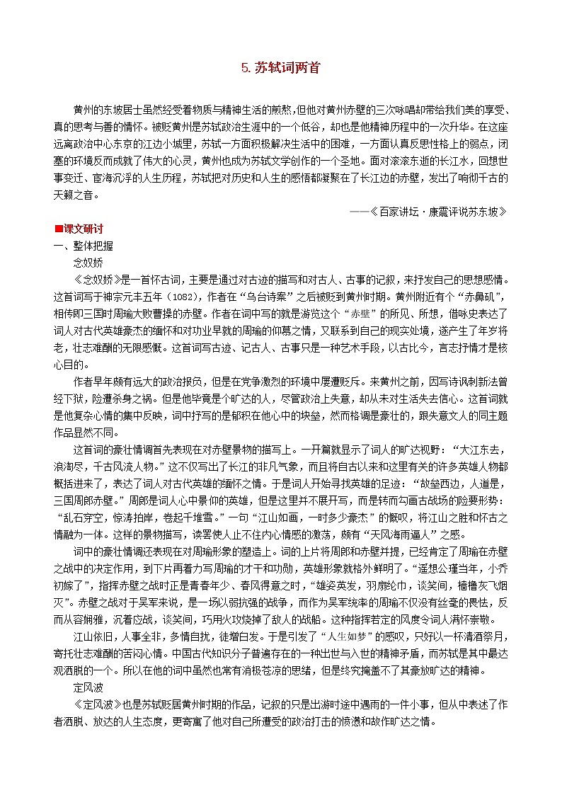 高中语文 第二单元《苏轼词两首》教案 新人教版必修401