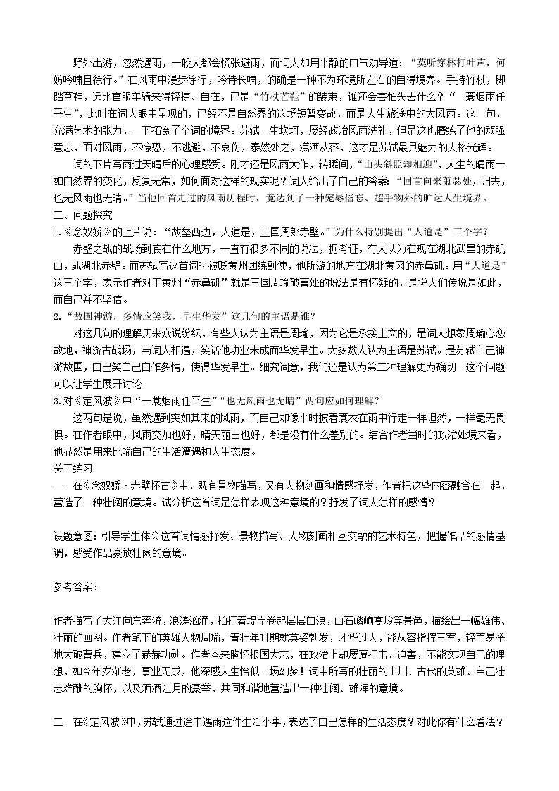 高中语文 第二单元《苏轼词两首》教案 新人教版必修402