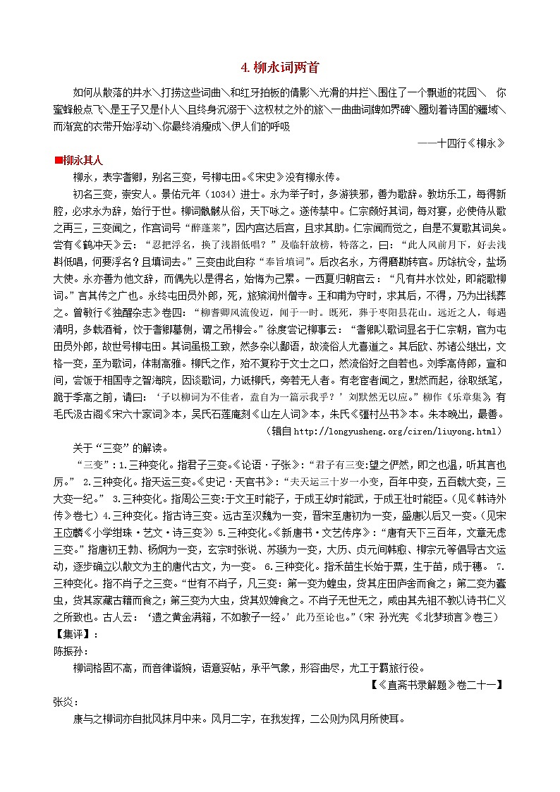 高中语文 第二单元《柳永词两首》教案 新人教版必修401