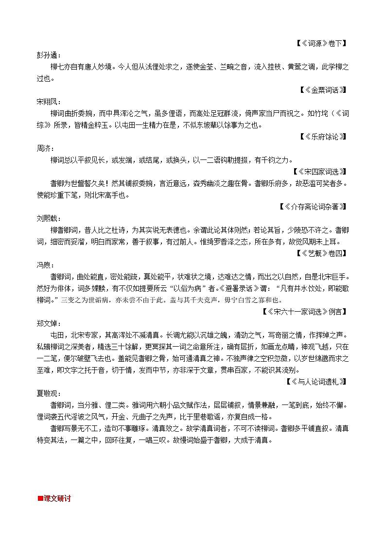 高中语文 第二单元《柳永词两首》教案 新人教版必修402