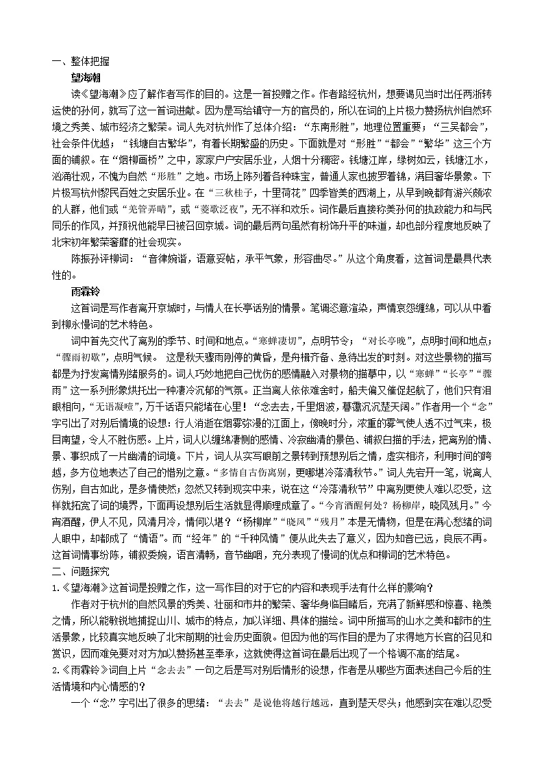 高中语文 第二单元《柳永词两首》教案 新人教版必修403