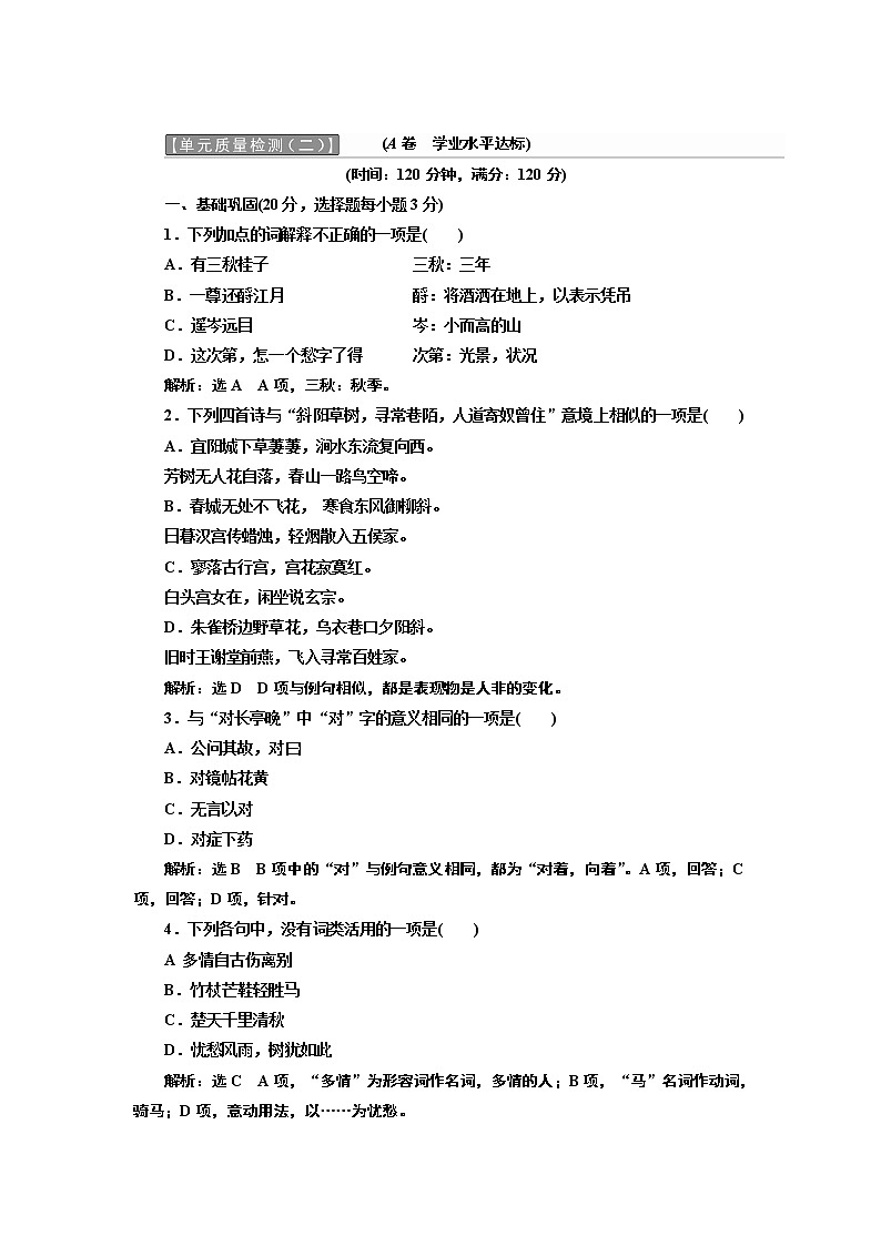 高中语文人教版必修4单元质量检测（2） Word版含解析01