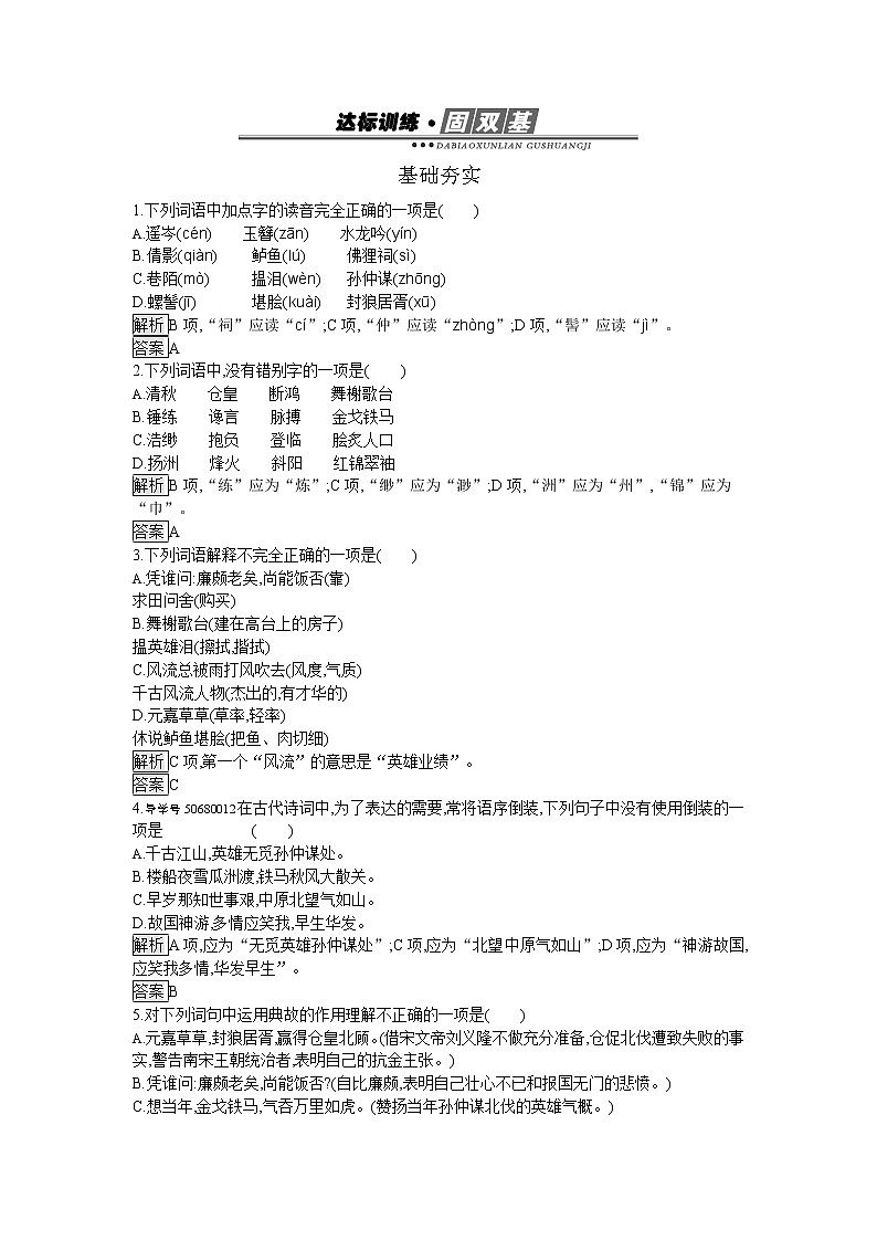 高中语文人教版必修4达标训练6   辛弃疾首词两01