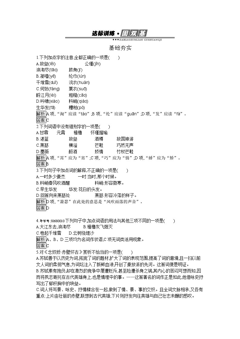 高中语文人教版必修4达标训练5   苏轼词两首01