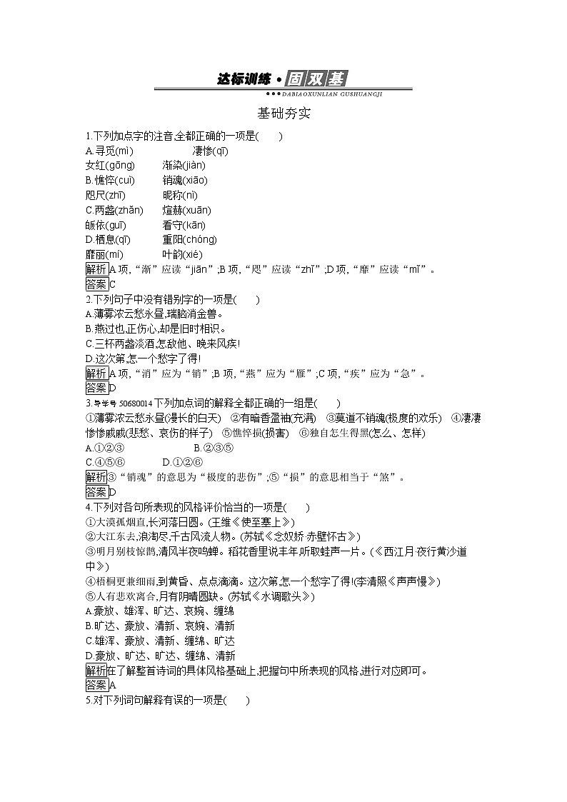 高中语文人教版必修4达标训练7   李清照词两首01