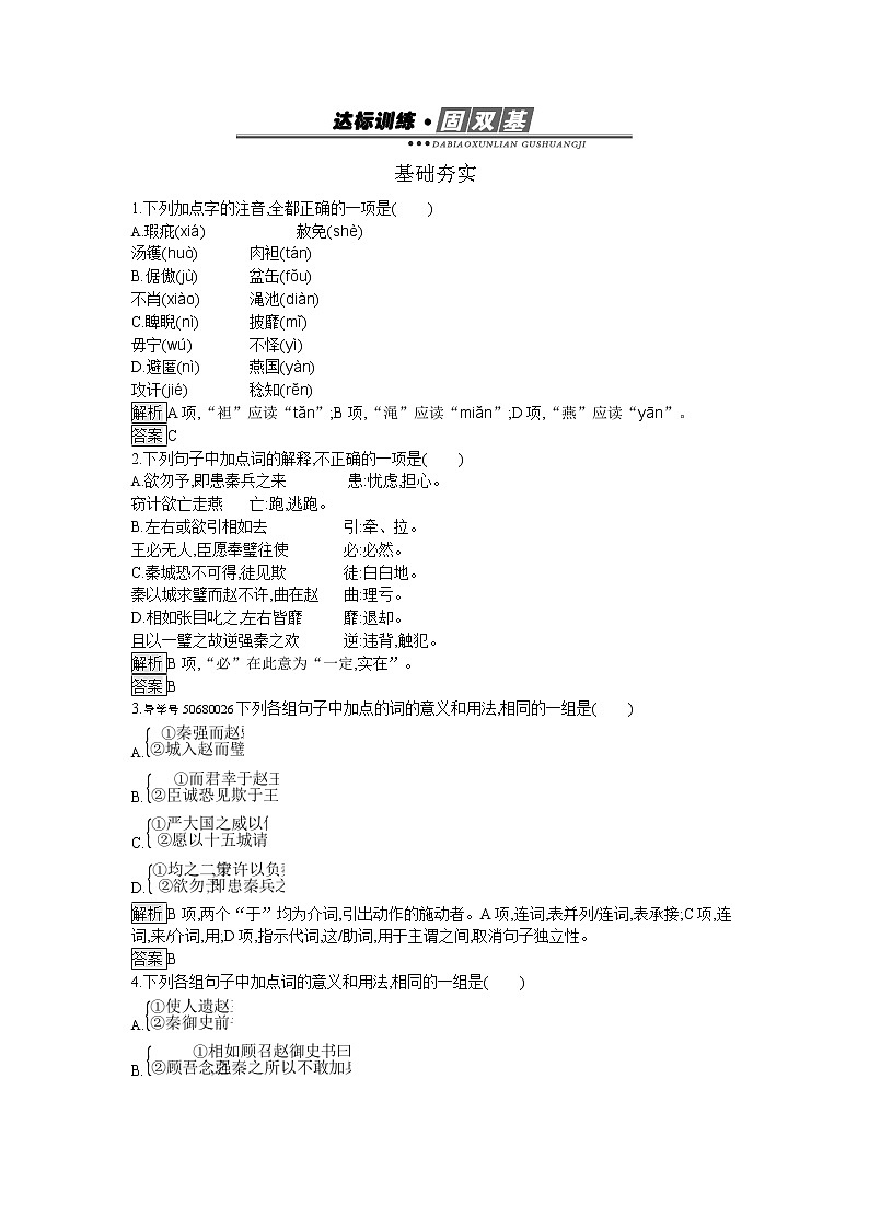 高中语文人教版必修4达标训练11　廉颇蔺相如列传第1页
