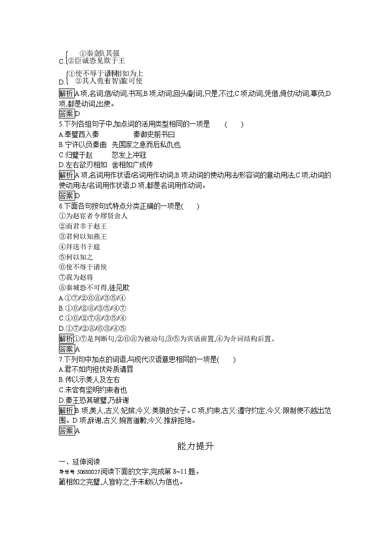 高中语文人教版必修4达标训练11　廉颇蔺相如列传第2页