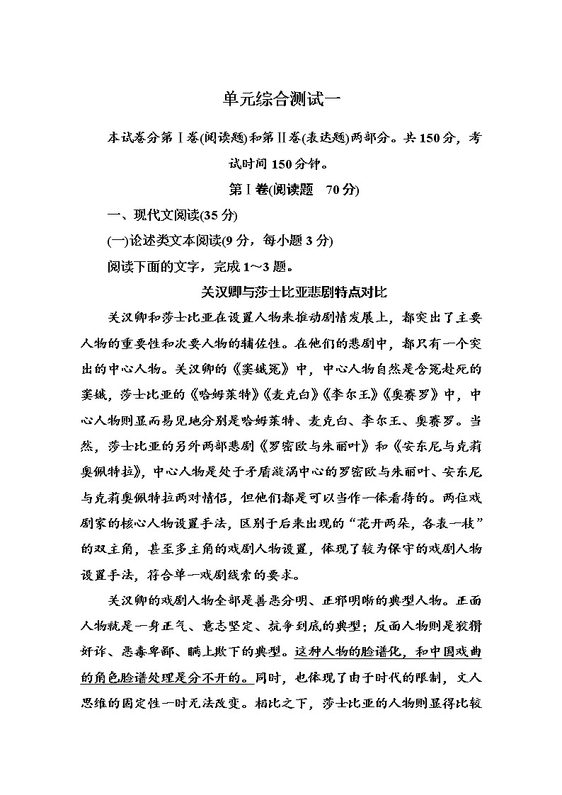 人教版高中语文必修四单元综合测试 第一单元　中国古代戏曲和中外话剧 Word版含答案第1页
