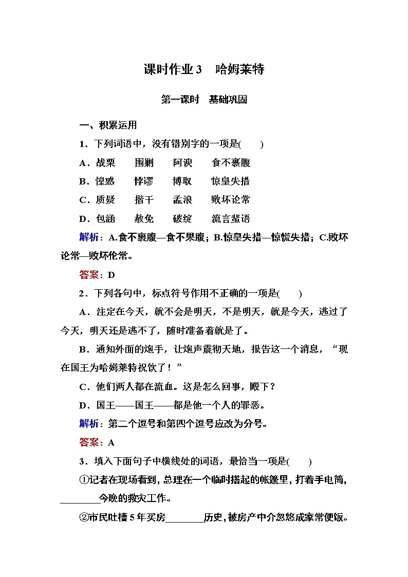 人教版高中语文必修四课时作业：第3课 哈姆莱特 Word版含答案 练习01