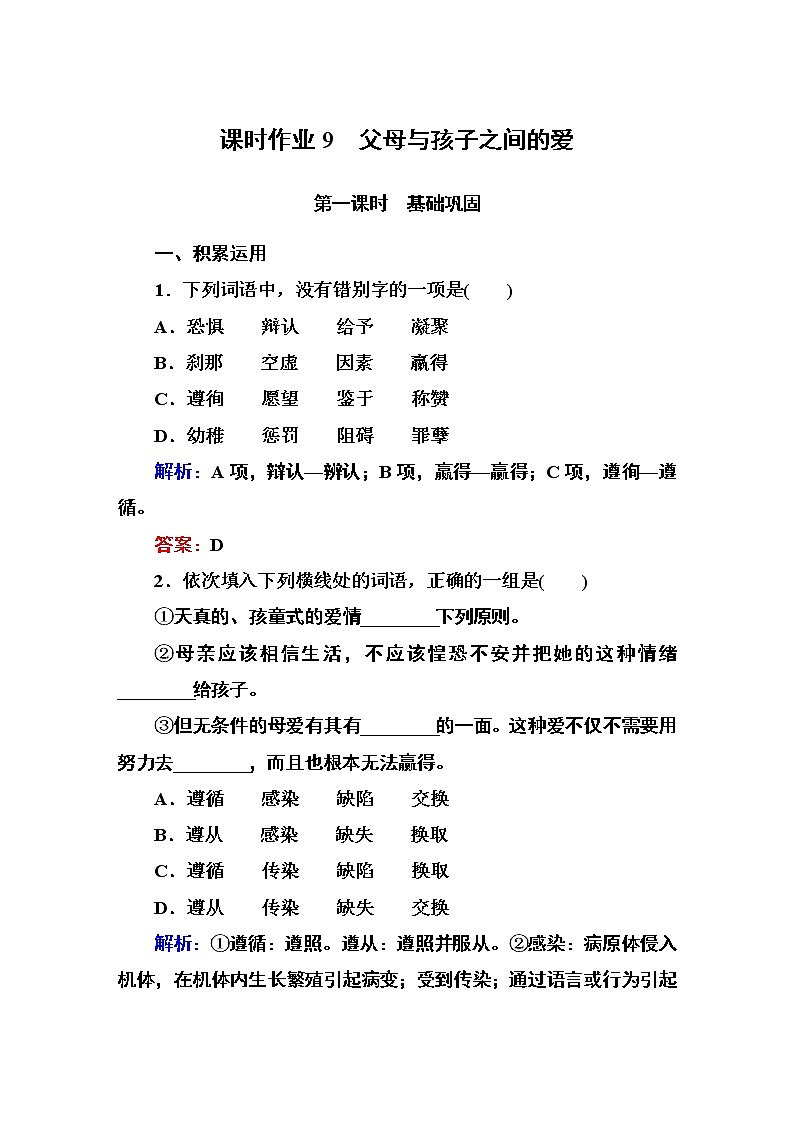 人教版高中语文必修四课时作业：第9课 父母与孩子之间的爱 Word版含答案 练习01