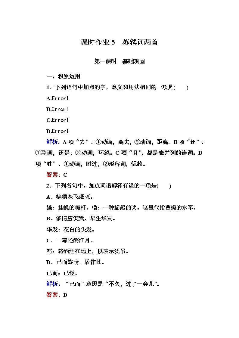 人教版高中语文必修四课时作业：第5课 苏轼词两首 Word版含答案第1页