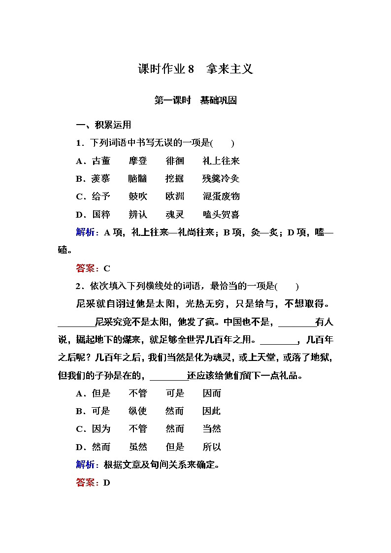 人教版高中语文必修四课时作业：第8课 拿来主义 Word版含答案第1页
