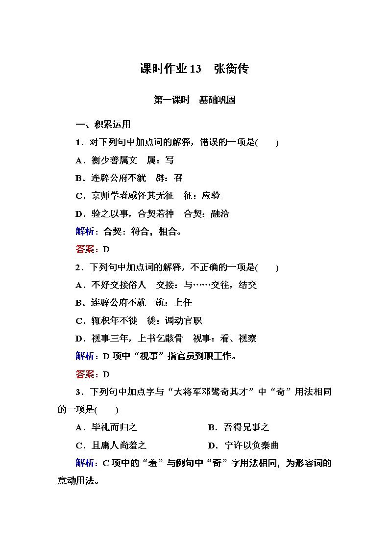 人教版高中语文必修四课时作业：第13课 张衡传 Word版含答案 练习01