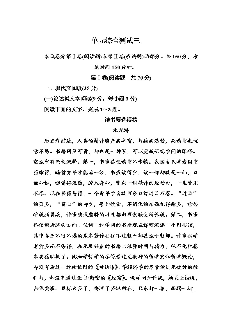 人教版高中语文必修四单元综合测试 第三单元　随笔、杂文 Word版含答案01