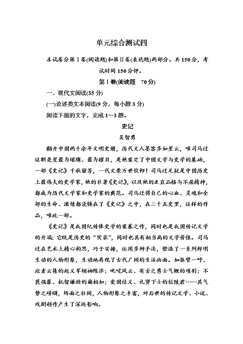 人教版高中语文必修四单元综合测试 第四单元　古代人物传记 Word版含答案01