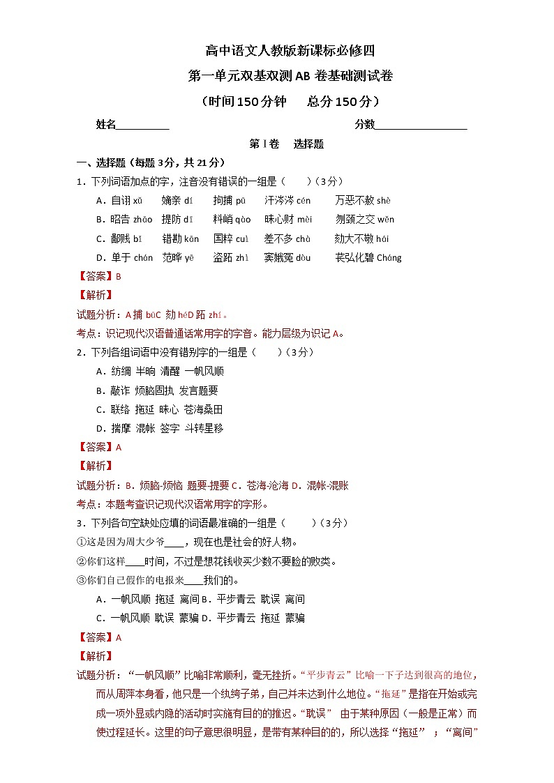 专题01 戏剧欣赏（A卷）-高一语文同步单元双基双测“AB”卷（必修4） Word版含解析01