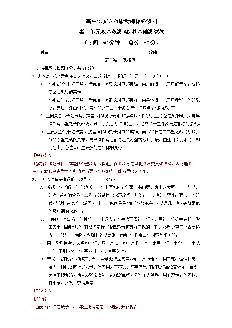 专题02 宋词欣赏（A卷）-高一语文同步单元双基双测“AB”卷（必修4） Word版含解析01