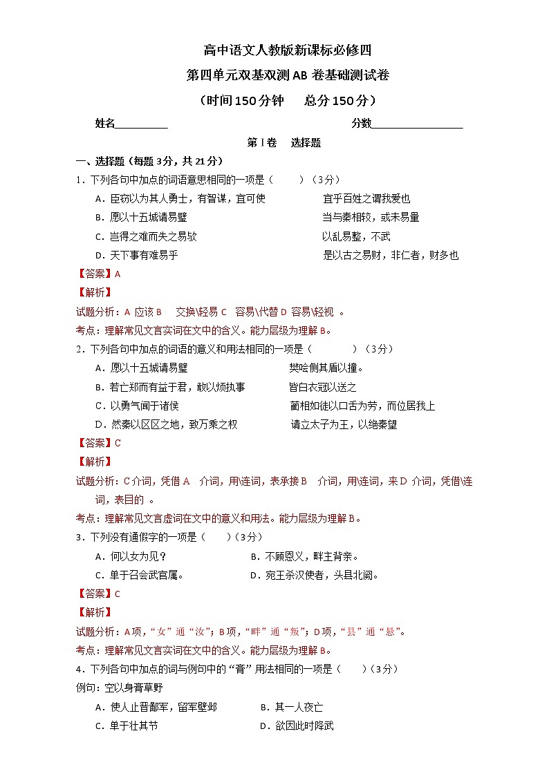 专题04 人物传记（文言文）（A卷）-高一语文同步单元双基双测“AB”卷（必修4） Word版含解析01
