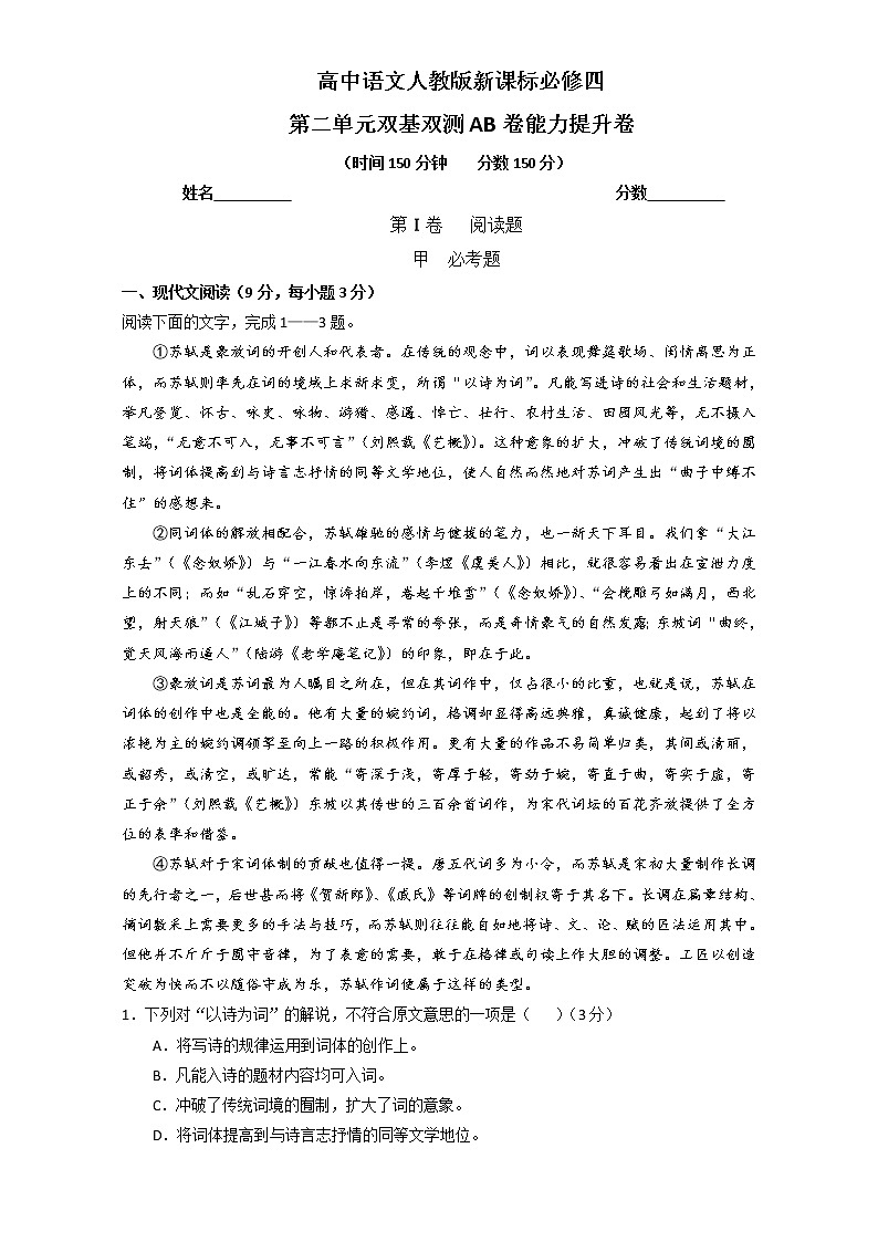专题02 宋词欣赏（B卷）-高一语文同步单元双基双测“AB”卷（必修4）Word版含解析01