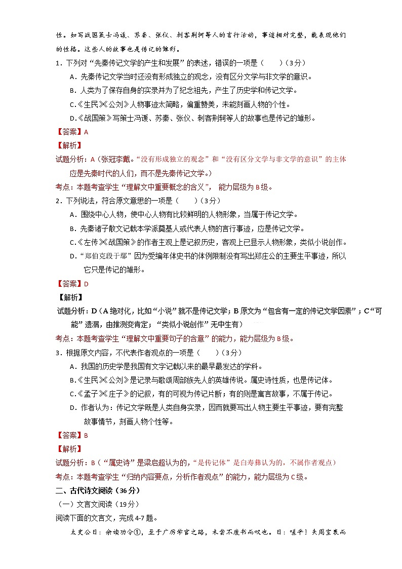 专题04 人物传记（文言文）（B卷）-高一语文同步单元双基双测“AB”卷（必修4）Word版含解析02