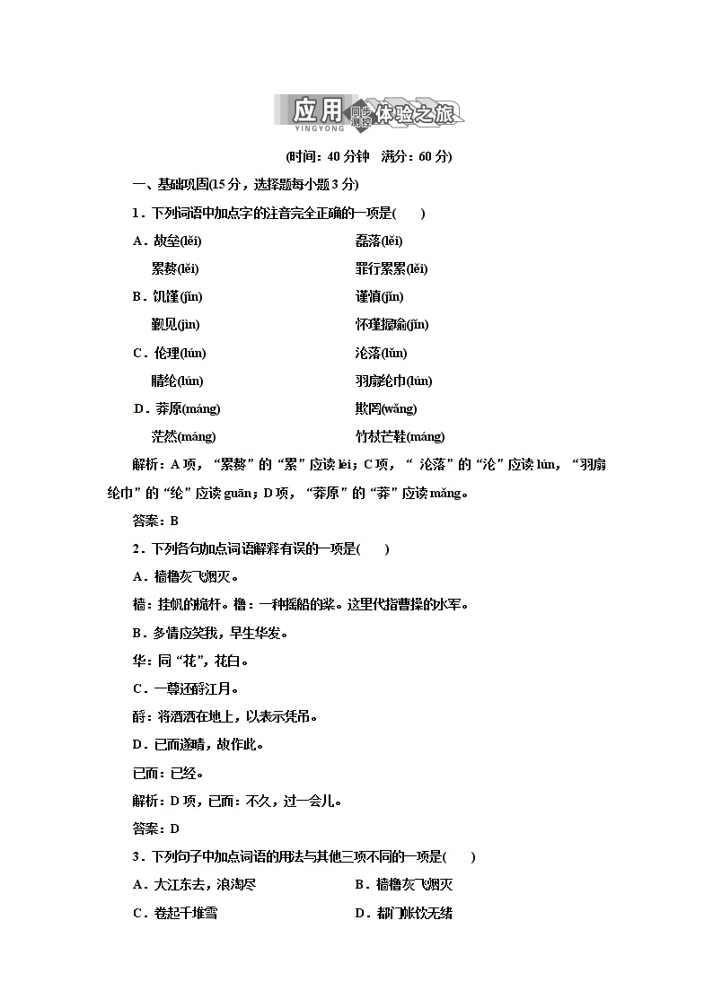 高中语文人教版必修4第二单元 第5课 苏轼词两首 试卷01