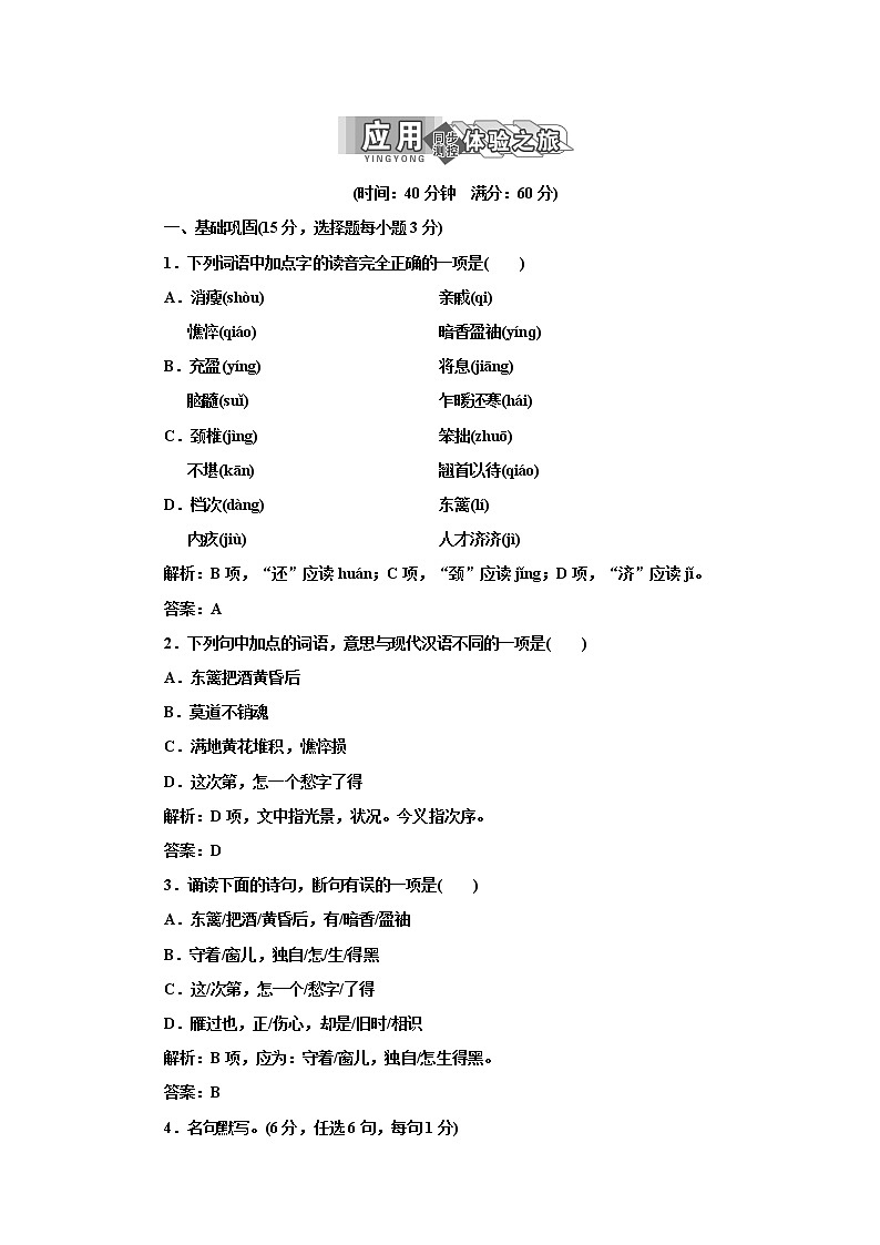 高中语文人教版必修4第二单元 第7课 李清照词两首 试卷01